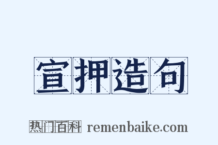 宣押造句是什么意思的图片